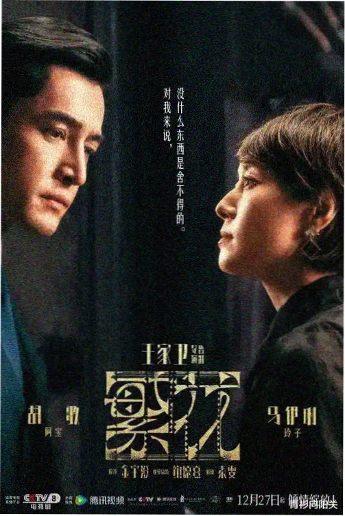 漫长的季节剧集海报，泰安影视编辑精选年代悬疑剧